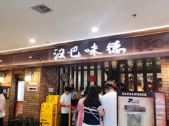 -汉巴味德(鹏欣水游城店)