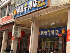 -阿秋牛排(湖心街店)
