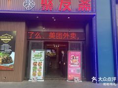 -聚友斋(陶瓷琉璃馆水晶街店)