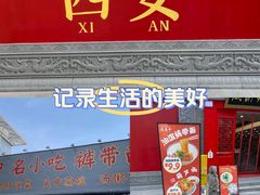 -忒关中·名小吃裤带面(钟楼店)