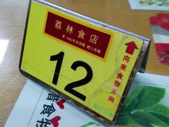 -荔林食店(西华路店)