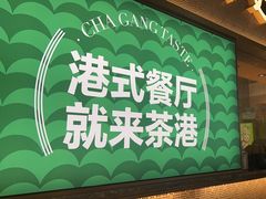 -茶港·点心·啫啫煲(王府井店)
