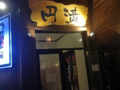 门面-円满日式居酒屋(蓉花路美食街店)