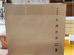 -阮大兴糕团(滨江宝龙店)