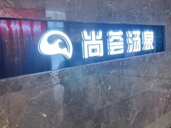 -尚荟汤泉生活馆