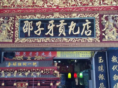 iphone_upload_pic-邵子牙·中华老字号(定安路店)