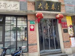 门面-大壶春生煎(四川中路店)