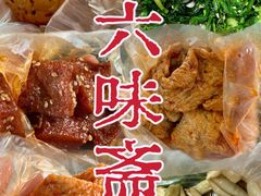 -六味斋(柳巷店)