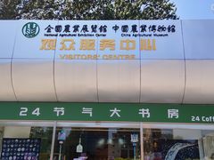 -中国农业博物馆
