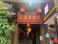 门面-三道苗苗鱼·美蛙黄辣丁(八里店)