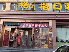 -格日勒阿妈蒙古厨房(新华广场店)