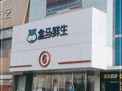-盒马鲜生(顺义店)