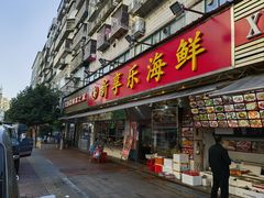 -新享乐海鲜(翠华路店)