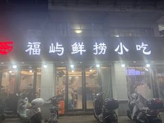 -福屿鲜捞小吃·捞化(福屿总店)