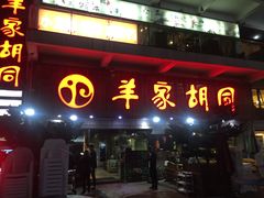 门面-羊家胡同·龙虾烧烤火锅(龙汇路店)