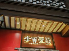 -李百蟹·江南蟹黄面·河景餐厅(夫子庙总店)