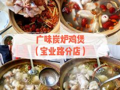 -广味炭炉鸡煲(宝业路分店)