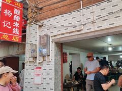 -正宗杨记普洱酸醋米线(总店)