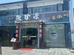 -徽珍源(龙茗路店)