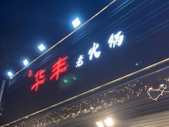-华丰火锅(双林北横路店)