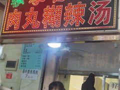 -清真李唯一优质肉丸糊辣汤