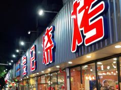 门面-宝记烧烤·碳锅羊肉·羊蝎子火锅·夜食社(文体路创始店)