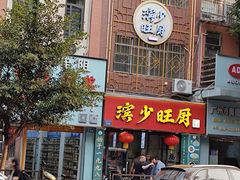 -滨少旺厨(惠福西路店)