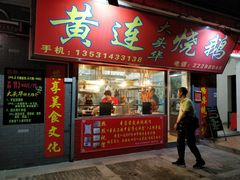 门面-黄连大头华烧鹅店(大良店)