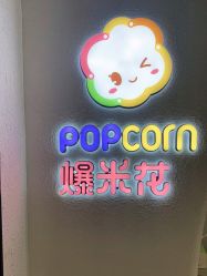 -爆米花儿童美发乐园(万象汇店)