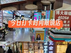 -三叶眼镜城批发市场(上海火车站店)