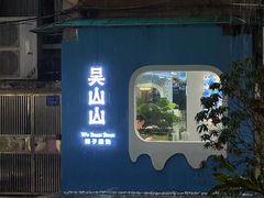 -吴山山·椰子酸奶(天河南店)