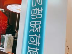 门面-名都晓荷塘主题火锅(牡丹江总店)