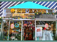 门面-波比Pizza(新城店)