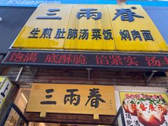 门面-三两春(浦三路店)