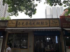 -马光荣肉丸糊辣汤(边东街店)