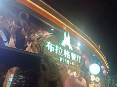 -布拉格餐厅· 中欧捷克菜(全国首店)
