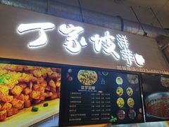 门面-周小亮丁家坡洋芋(全国总店)
