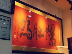 -爆肚冯(廊房二条店)