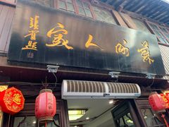 -苏州人家(锦溪镇店)
