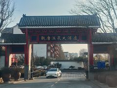 -观唐（国际）度假村温泉