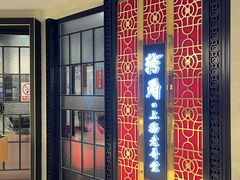 -转角·老弄堂上海菜(长寿路店)