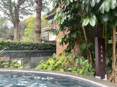 -汇雅温泉