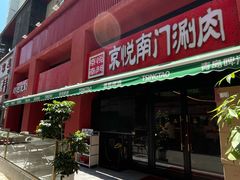 -京悦南门涮羊肉·羊蝎子火锅(田林路店)
