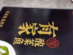-有家酸菜鱼(苏州绿宝广场店)