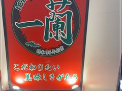 -一蘭拉面(新宿中央东口店)