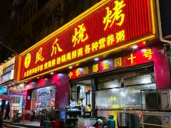 -甘记凤爪烧烤(司门口黄鹤楼地铁站店)
