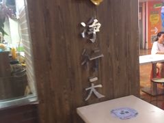 -净行天厨(莲塘总店)