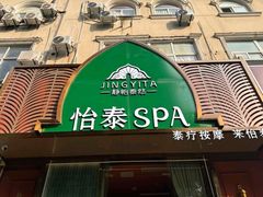 -怡泰SPA泰疗按摩(徽宁路店)