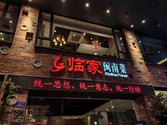 -临家闽南菜(宝洲路店)