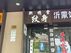-新绣堂纹身·穿孔
